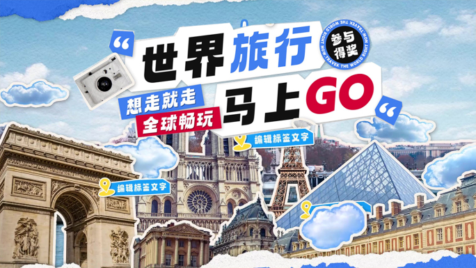 世界旅行 城市旅游 拼贴旅行动画片头