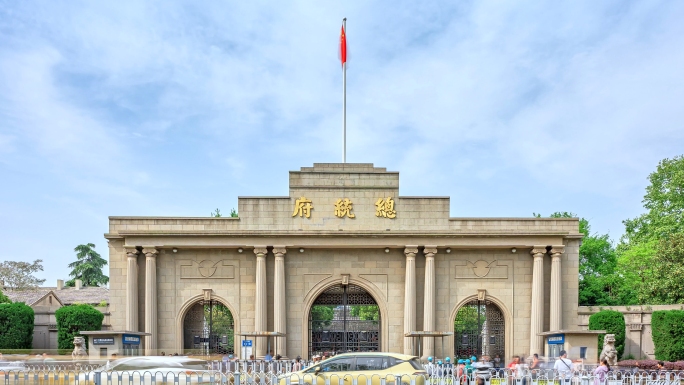 南京总统府