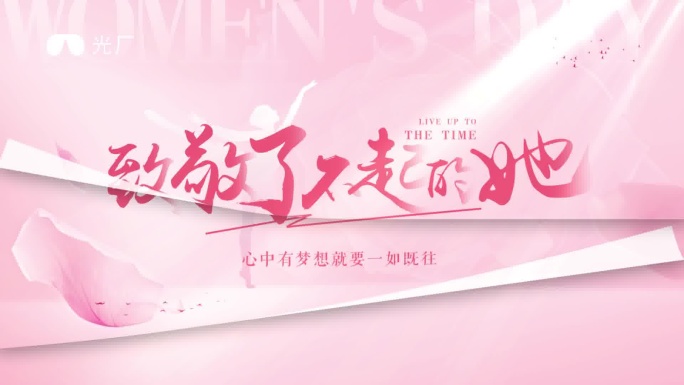 女性励志片头