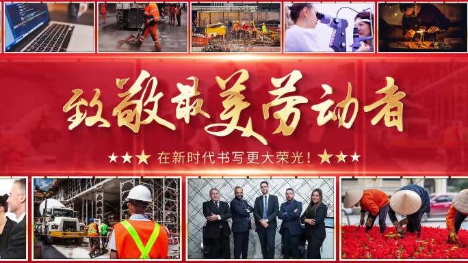 （无插件）大气五一劳动节多图片展示