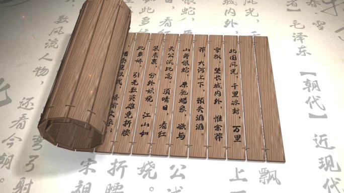 【无插件】竹简打开动画古文展示可替换文字