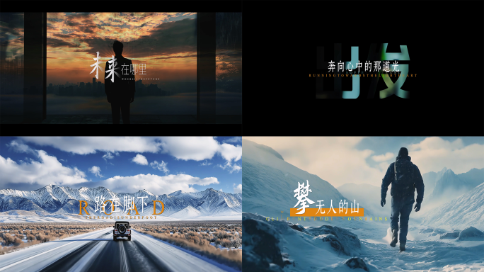 1分钟励志开场视频 创意混剪 宣传片片头