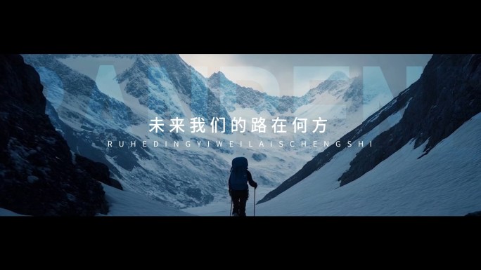 创意概念企业宣传片混剪励志开场片头