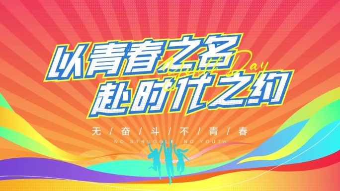 青春活力片头