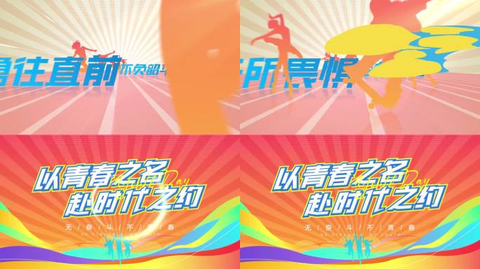 青春活力片头