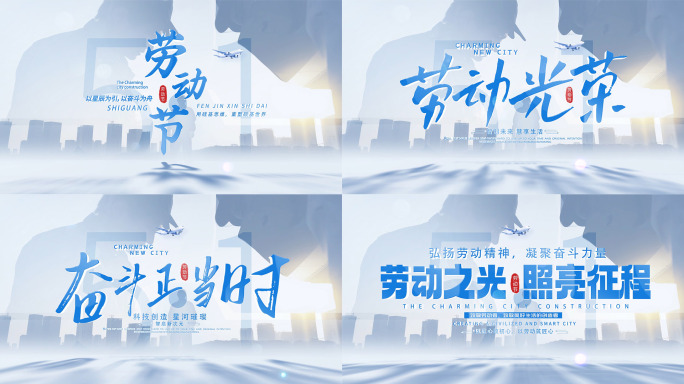 五一劳动节片头