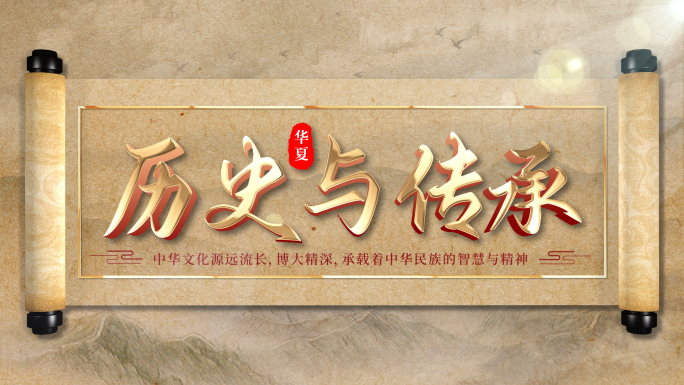 国风水墨卷轴历史文化片头