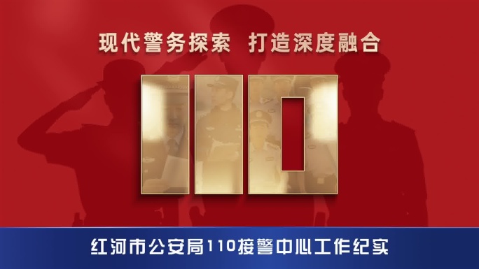 公安110片头
