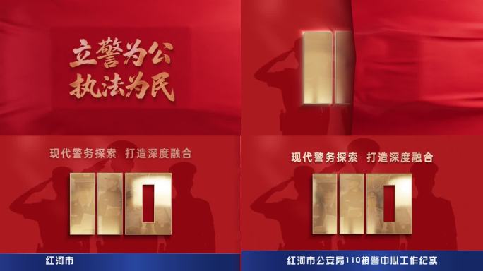 公安110片头