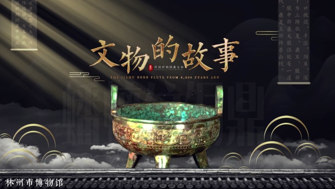 大气厚重国风博物馆文物展示AE模板