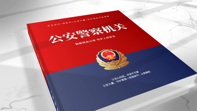 公安警察翻书画册翻页图文展示