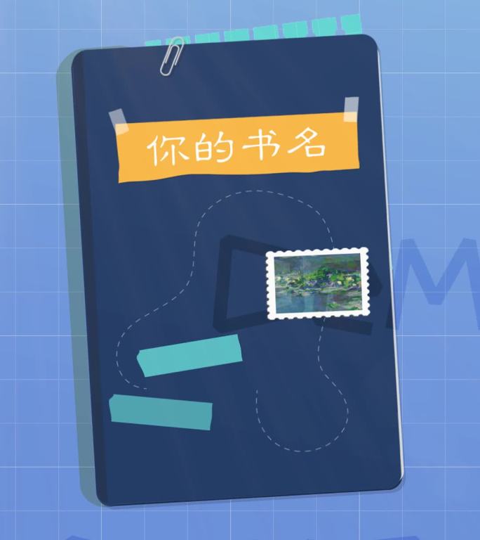 MG竖版书本手账翻页动画