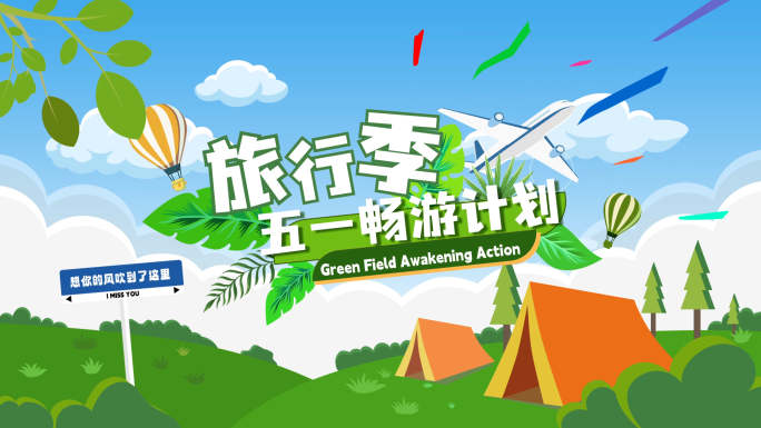 五一旅游活动快闪MG动画