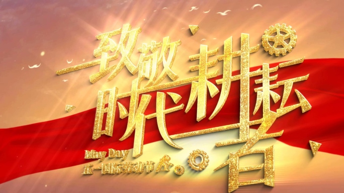 党政片头