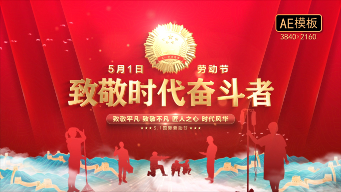 五一劳动节片头