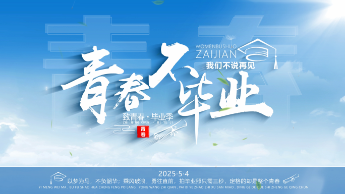 毕业季学校校园片头标题片尾