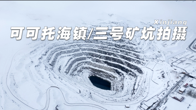 新疆可可托海三号矿坑拍摄