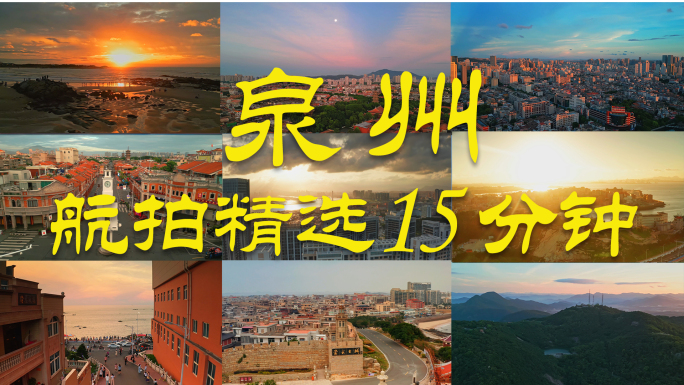 泉州航拍合集