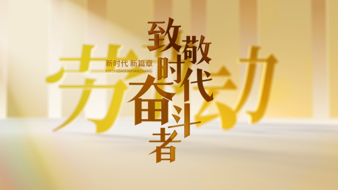 五一劳动节文字标题片头