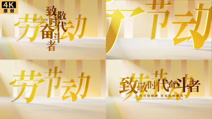 五一劳动节文字标题片头