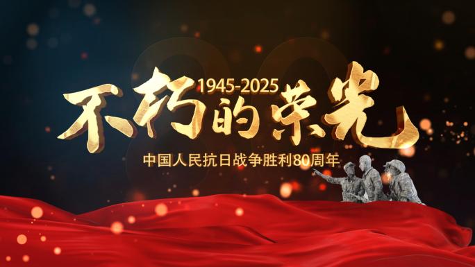 抗战纪念日片头 胜利日 80周年