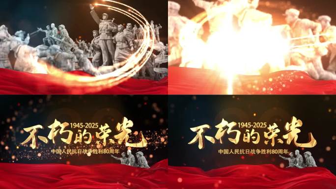 抗战纪念日片头 胜利日 80周年
