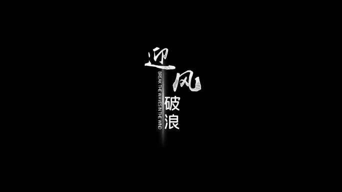 粒子竖版字幕条