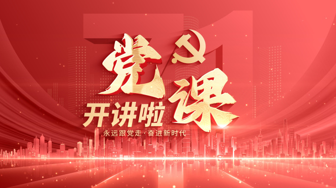 【无插件】红色党政党建党课片头