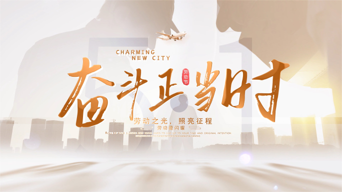 五一劳动节片头