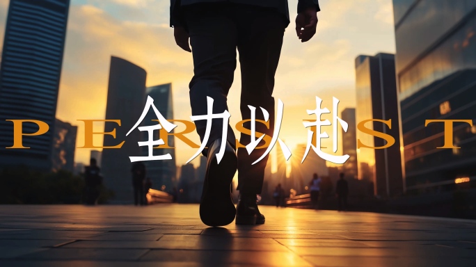 一分钟励志混剪模板 前行脚步创意开场片头