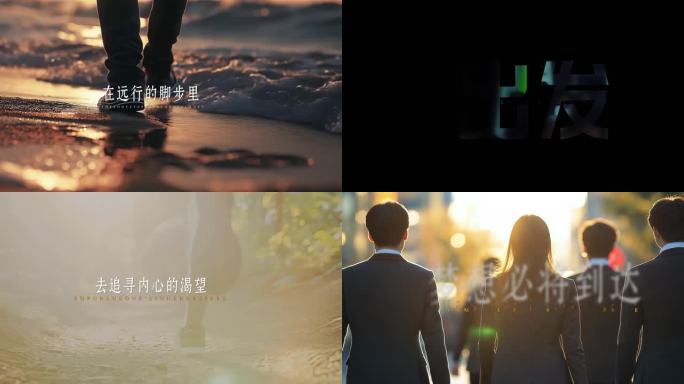 一分钟励志混剪模板 前行脚步创意开场片头