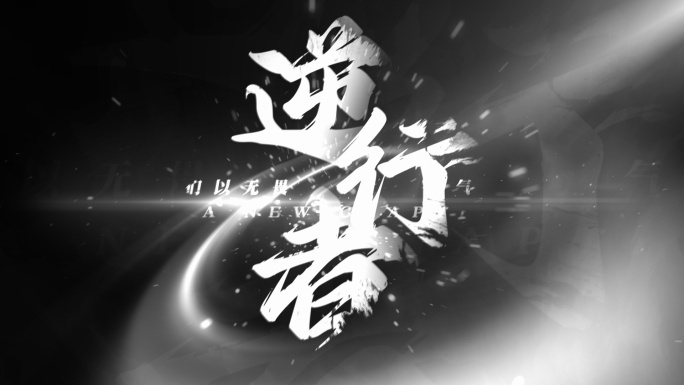 【无插件】大气震撼水墨泼墨文字快闪