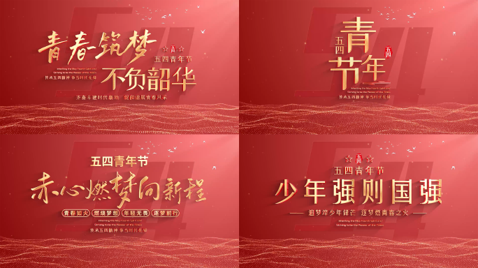 红色大气五四青年节共青团宣传标题篇章片头