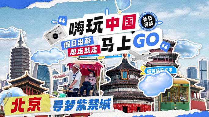 中国城市旅行 拼贴旅行动画片头