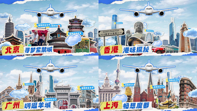 中国城市旅行 拼贴旅行动画片头