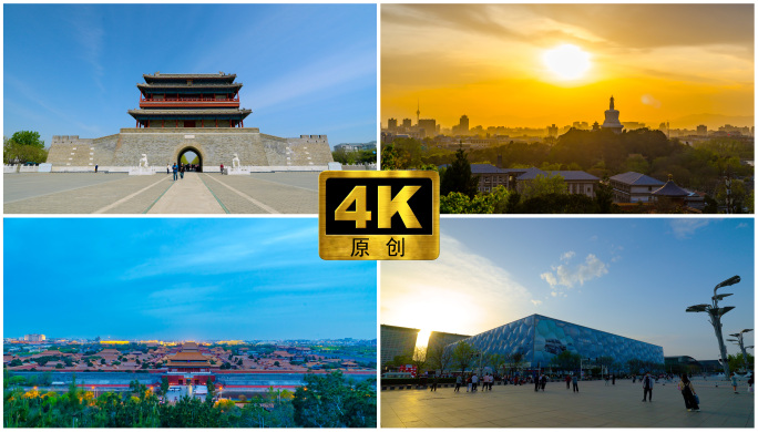 4K原创 北京中轴线地标建筑延时合集