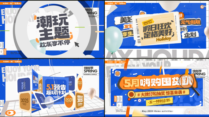 时尚潮玩活动快闪/动感图文快闪/活动促销