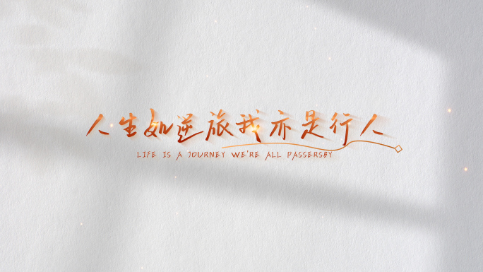 白底金字简洁大气浪漫文字字幕片头动画02