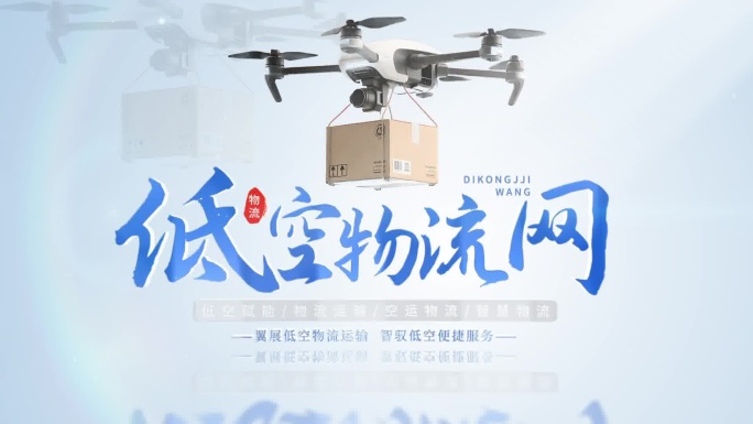【4版】低空经济无人机片头ae模板