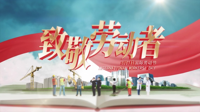 致敬各行各业劳动者片头