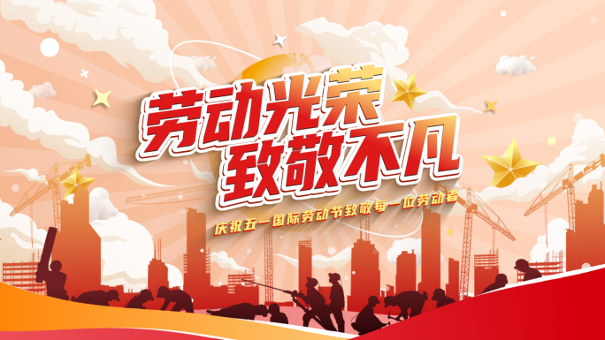 五一片头MG动画