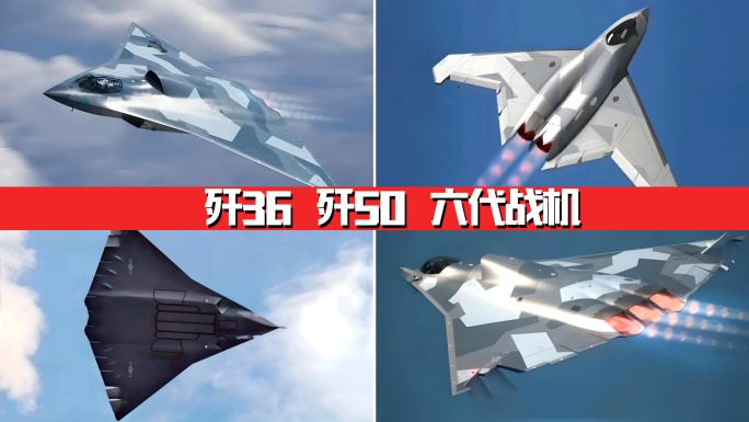 歼36歼50中国第六代隐身战斗机大国重器