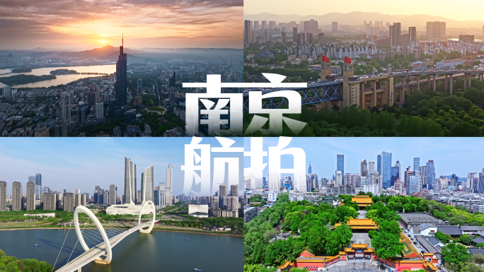 南京城市风光航拍合集