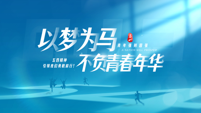 无插件）简洁明亮光影54青年节片头
