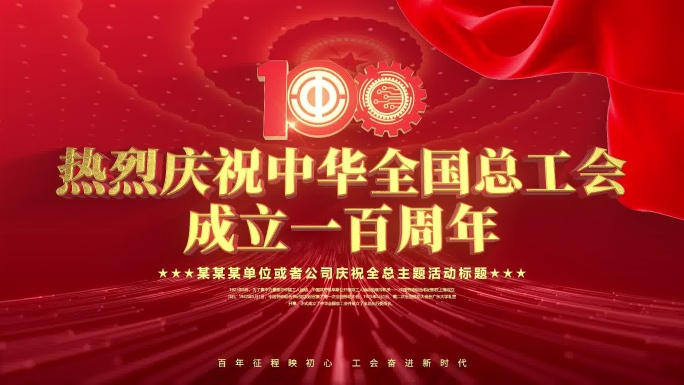 庆祝全国总工会成立一百周年