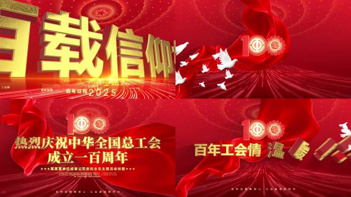 庆祝全国总工会成立一百周年