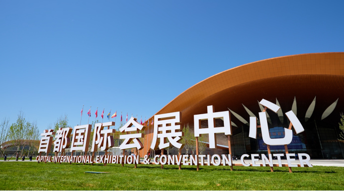 首都国际会展中心 北京首都国际会展中心