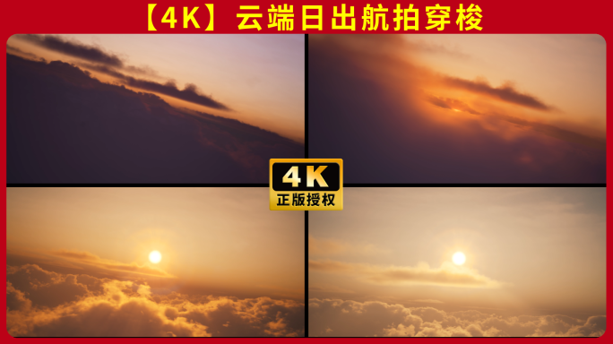 金色阳光黎明日出太阳升起云端穿透云层航拍