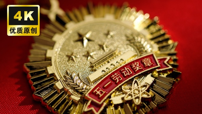 五一劳动节奖章展示劳动工人模范代表