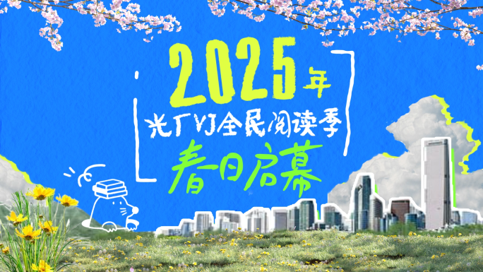 【创意短片】拼贴风读书活动预热片头